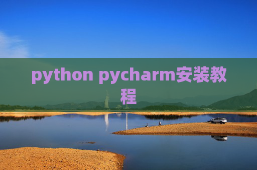 python pycharm安装教程 python pycharm安装教程
