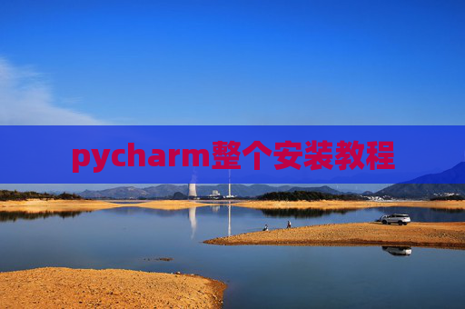 pycharm整个安装教程